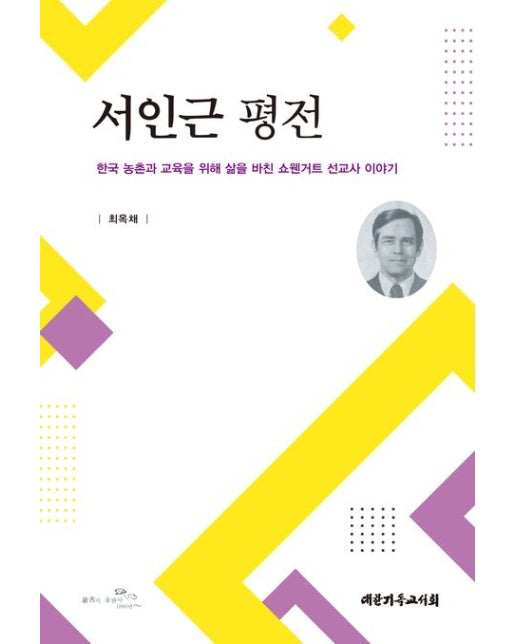 서인근 평전 (한국 농촌과 교육을 위해 삶을 바친 쇼웬거트 선교사 이야기)