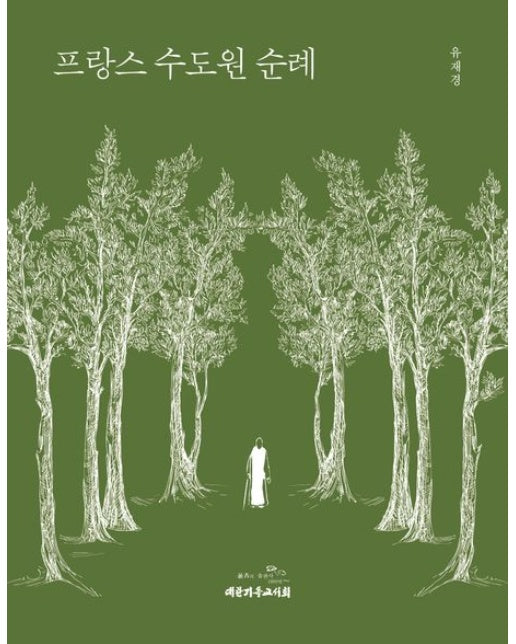 프랑스 수도원 순례 (양장본 Hardcover)