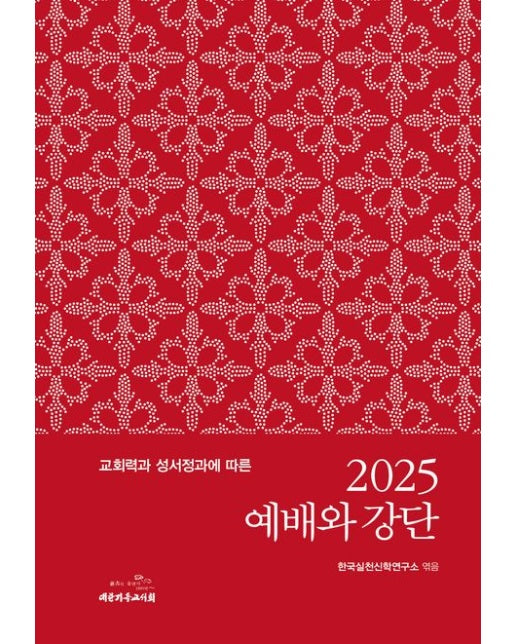 2025 예배와 강단 (양장본 Hardcover)