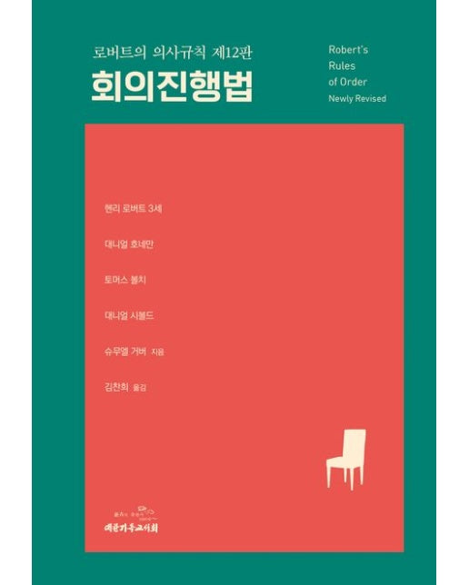 로버트의 의사규칙 회의진행법 (12 판 | 양장본 Hardcover)
