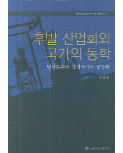 후발 산업화와 국가의 동학