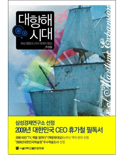 대항해 시대 (해상 팽창과 근대 세계의 형성 | 양장본 Hardcover)