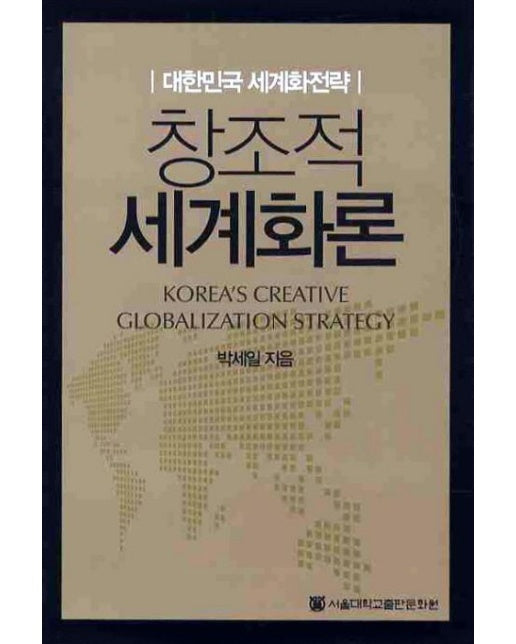 창조적 세계화론