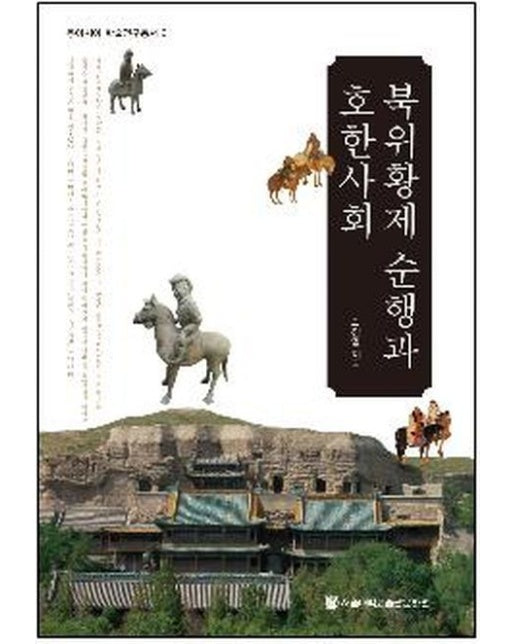 북위황제 순행과 호한사회 (양장본 Hardcover)