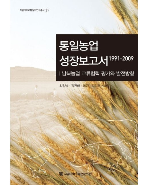 통일농업 성장보고서(1991 2009) (남북농업 교류협력 평가와 발전방향 | 양장본 Hardcover)