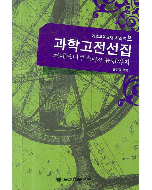 과학고전선집 코페르니쿠스에서 뉴턴까지