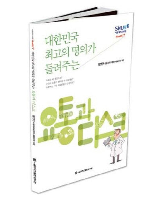 대한민국 최고의 명의가 들려주는 요통과 디스크