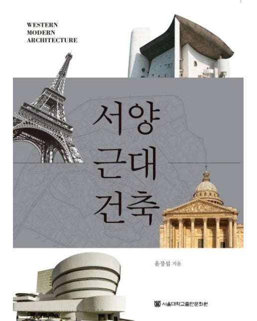 서양 근대 건축