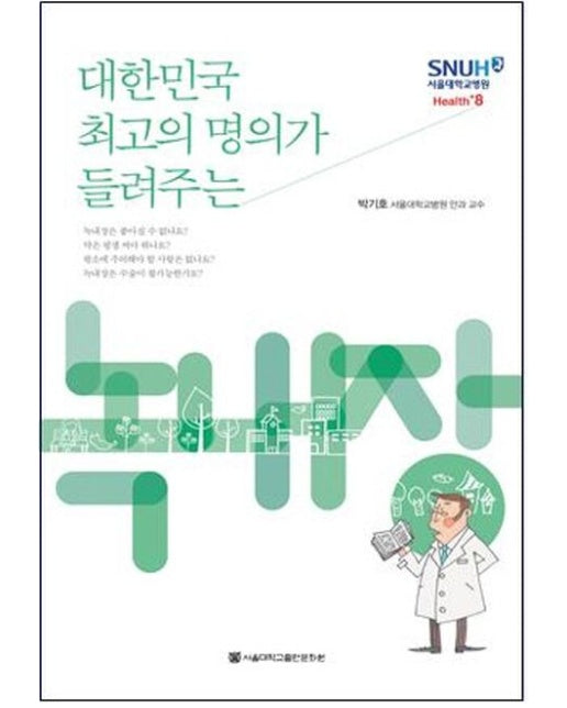 녹내장 (대한민국 최고의 명의가 들려주는)