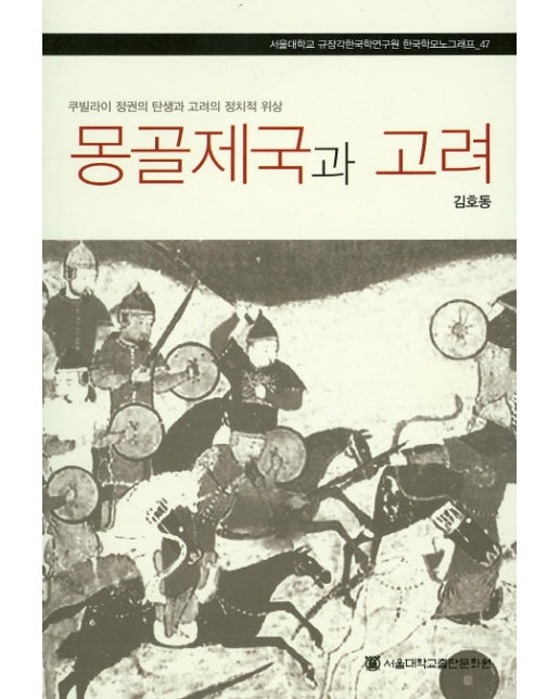 몽골제국과 고려 쿠빌라이 정권의 탄생과 고려의 정치적 위상