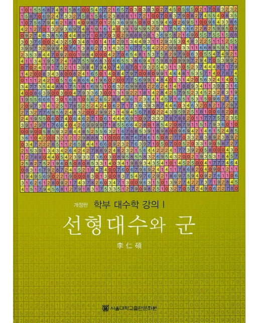 선형대수와 군