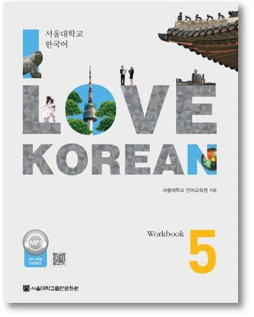 I Love Korean. 5(Workbook) 서울대학교 한국어