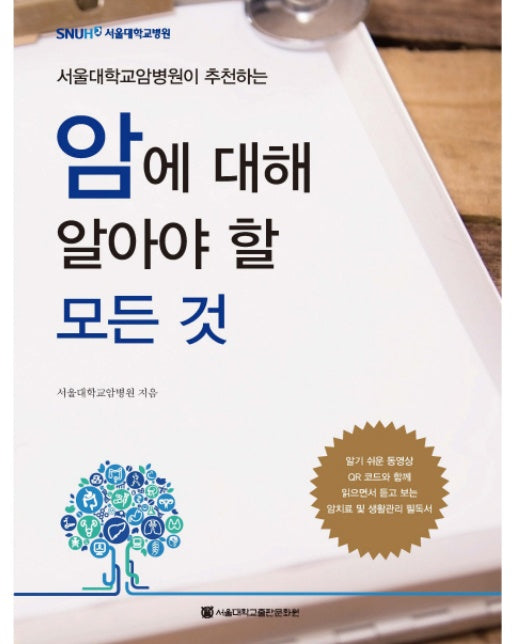 서울대학교암병원이 추천하는 암에 대해 알아야 할 모든 것