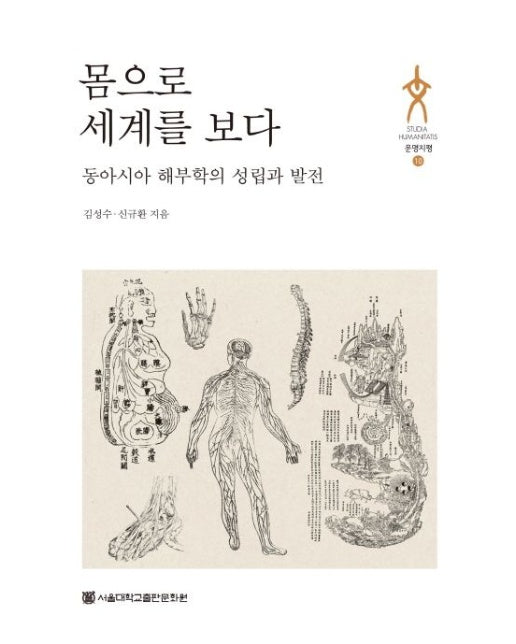 몸으로 세계를 보다 (동아시아 해부학의 성립과 발전)
