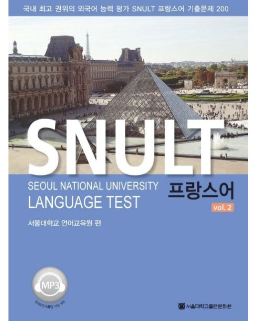 SNULT 프랑스어 vol 2 (국내 최고 권위의 외국어 능력평가SNULT프랑스어 기출문제 200)