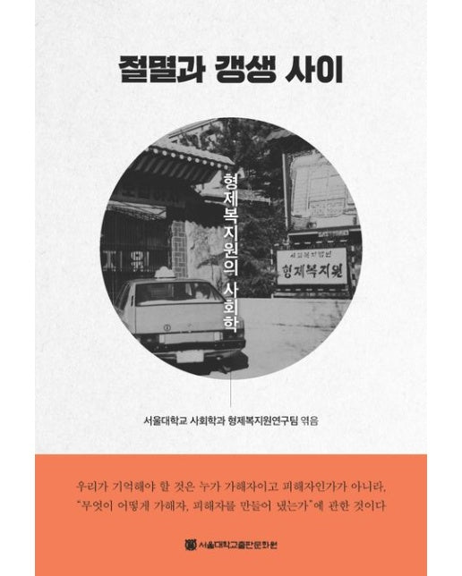 절멸과 갱생 사이 (형제복지원의 사회학)