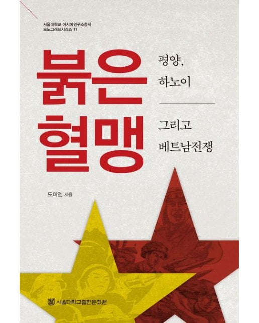 붉은 혈맹: 평양, 하노이 그리고 베트남전쟁