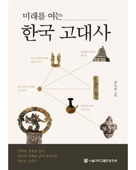 미래를 여는 한국 고대사