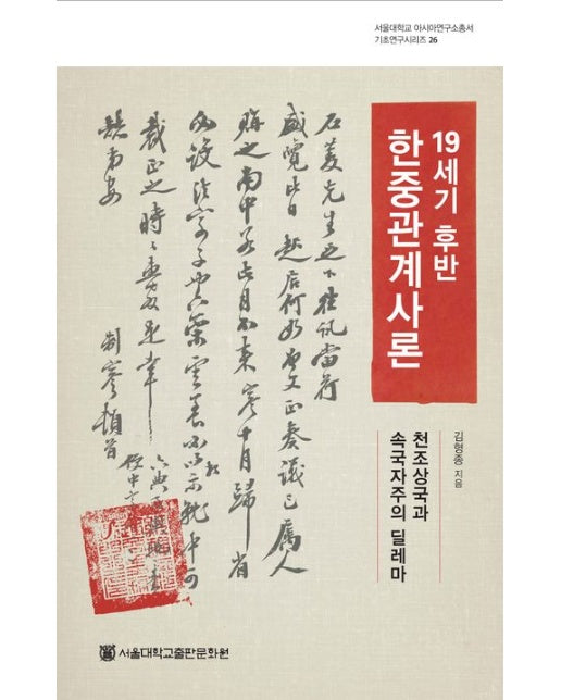 19세기 후반 한중관계사론 (천조상국과 속국자주의 딜레마)