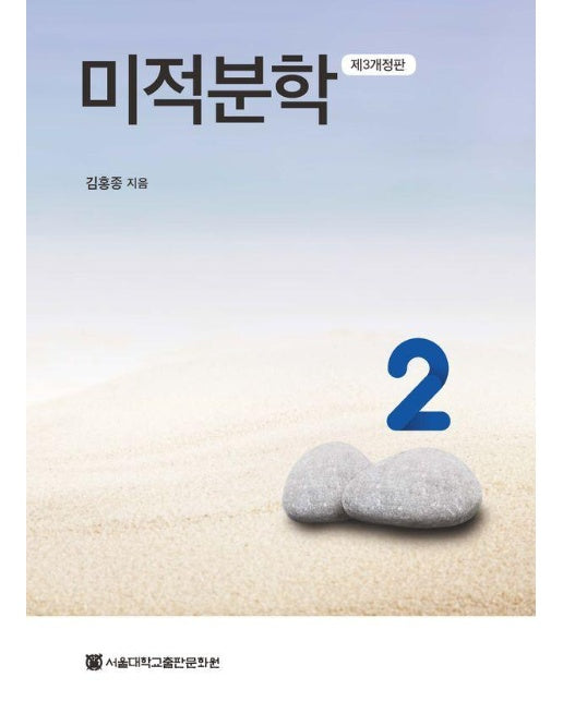 미적분학 2 (제3개정판)