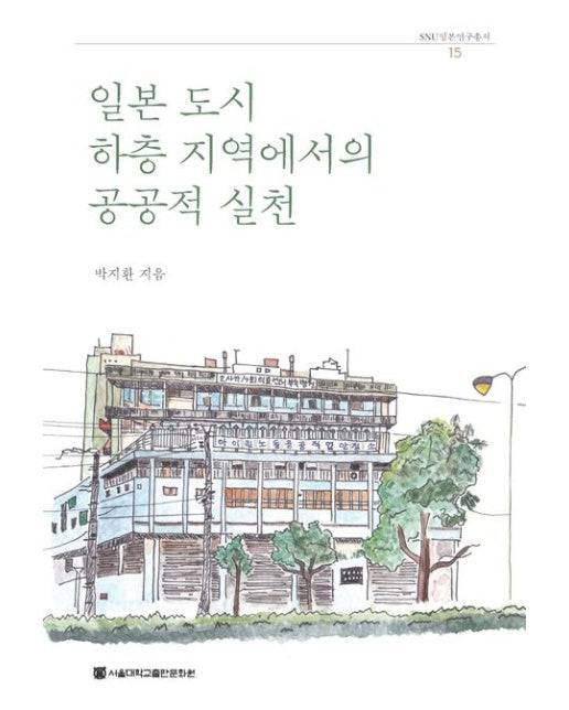 일본 도시 하층 지역에서의 공공적 실천