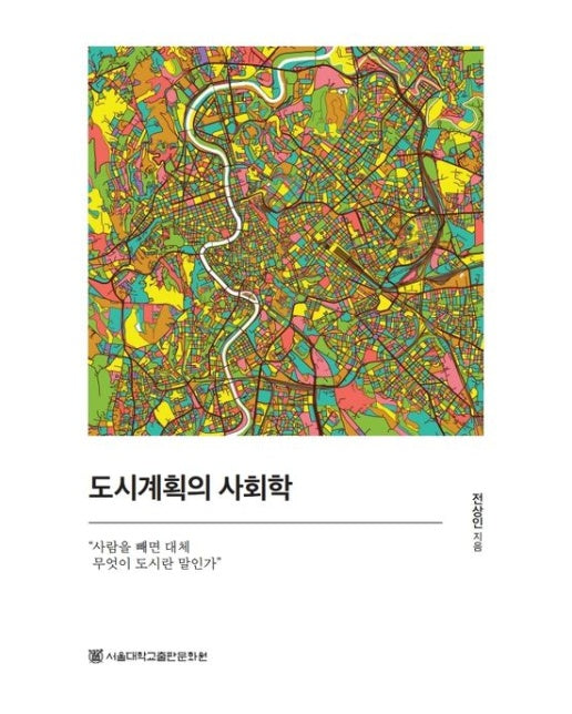 도시계획의 사회학 ("사람을 빼면 대체 무엇이 도시란 말인가")