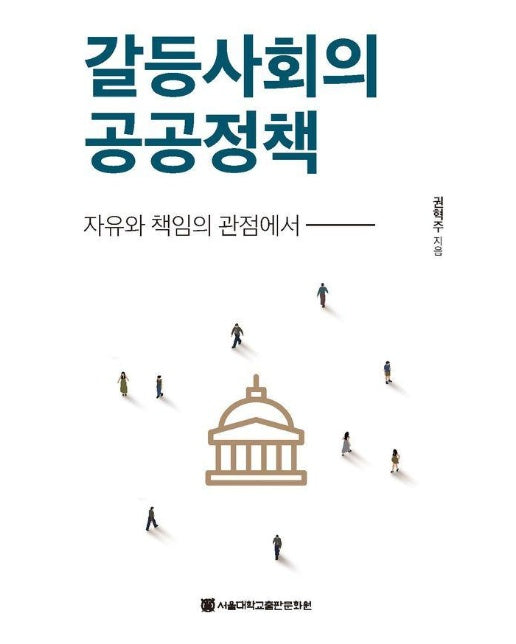 갈등사회의 공공정책 : 자유와 책임의 관점에서