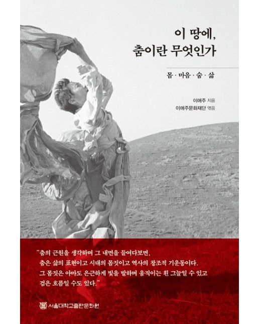 이 땅에, 춤이란 무엇인가 (몸ㆍ마음ㆍ숨ㆍ삶)