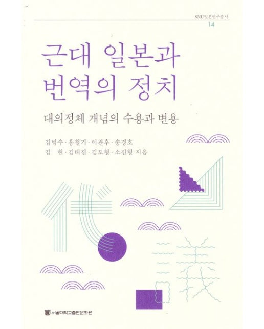 근대 일본과 번역의 정치 (대의정체 개념의 수용과 변용)
