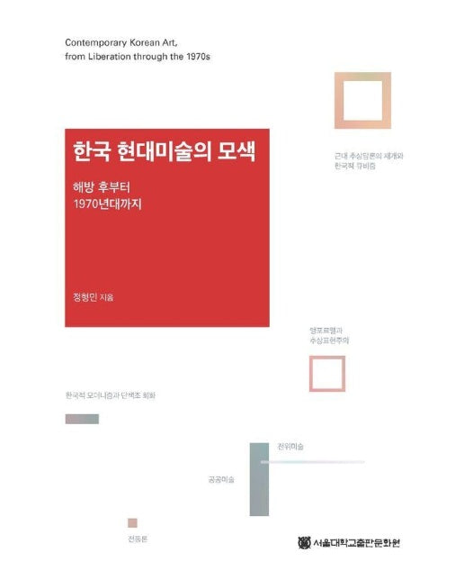 한국 현대미술의 모색 : 해방 후부터 1970년대까지 