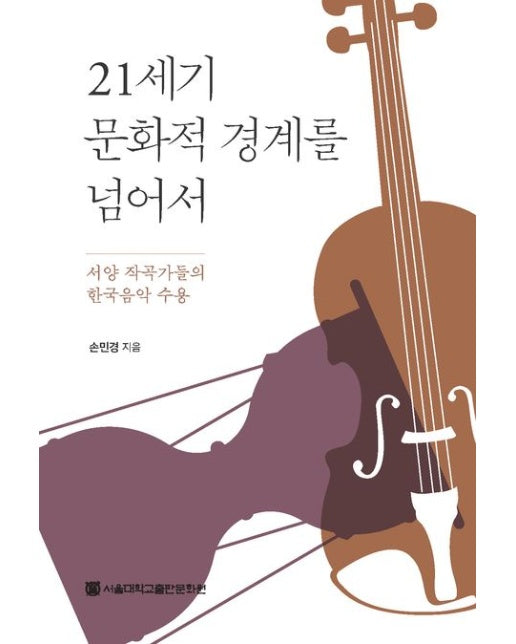 21세기 문화적 경계를 넘어서 (서양 작곡가들의 한국음악 수용)