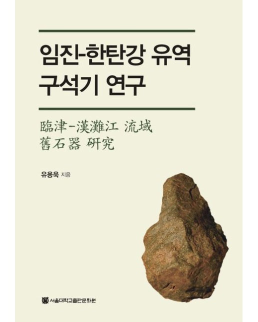 임진-한탄강 유역 구석기 연구 (양장본 Hardcover)