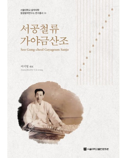 서공철류 가야금산조