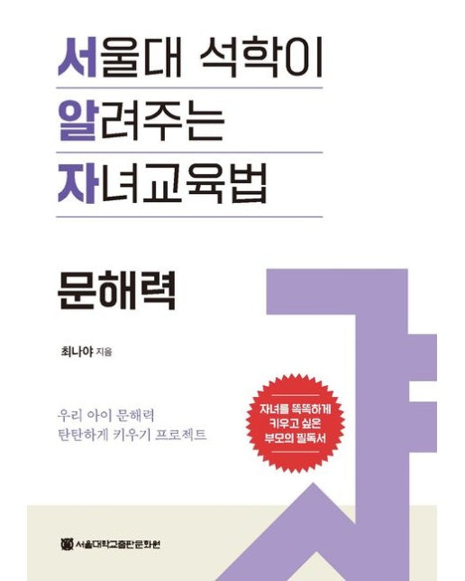 서울대 석학이 알려주는 자녀교육법: 문해력