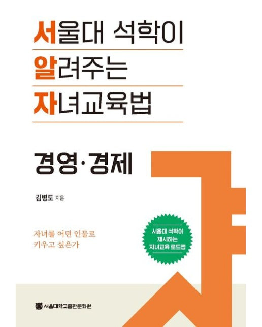 서울대 석학이 알려주는 자녀교육법: 경영·경제