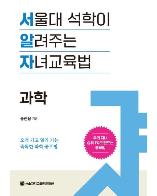 서울대 석학이 알려주는 자녀교육법: 과학