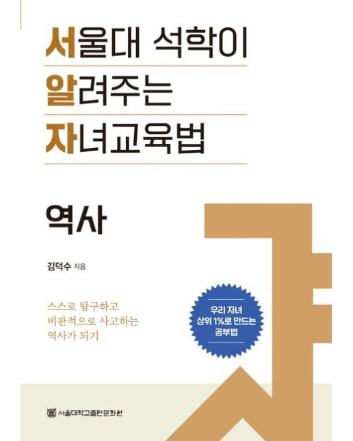 서울대 석학이 알려주는 자녀교육법: 역사 (스스로 탐구하고 비판적으로 사고하는 역사가 되기)