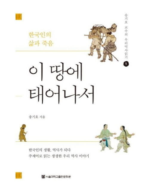 이 땅에 태어나서 (한국인의 삶과 죽음)