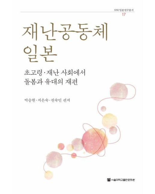 재난공동체 일본 (초고령·재난 사회에서 돌봄과 유대의 재편)