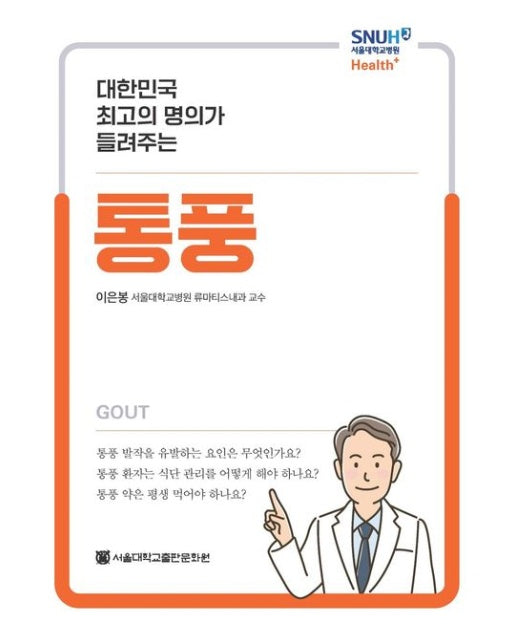 대한민국 최고의 명의가 들려주는 통풍