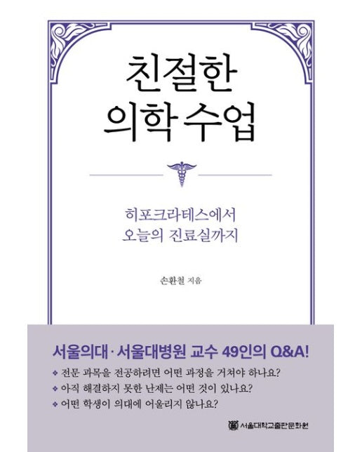 친절한 의학 수업 (히포크라테스에서 오늘의 진료실까지)