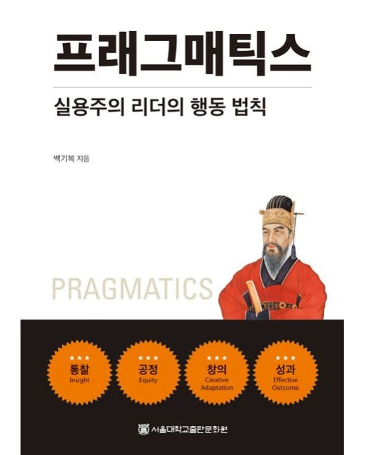 프래그매틱스 (실용주의 리더의 행동 법칙)