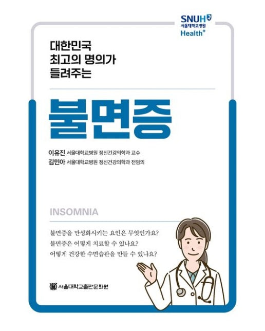 불면증(대한민국 최고의 명의가 들려주는 Health+) (대한민국 최고의 명의가 들려주는)