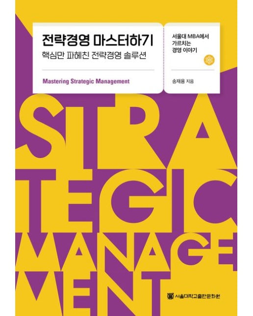 전략경영 마스터하기 (핵심만 파헤친 전략경영 솔루션)