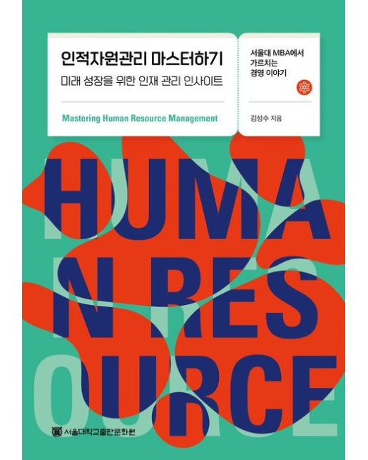 인적자원관리 마스터하기 (미리 성장을 위한 인재 관리 인사이트)