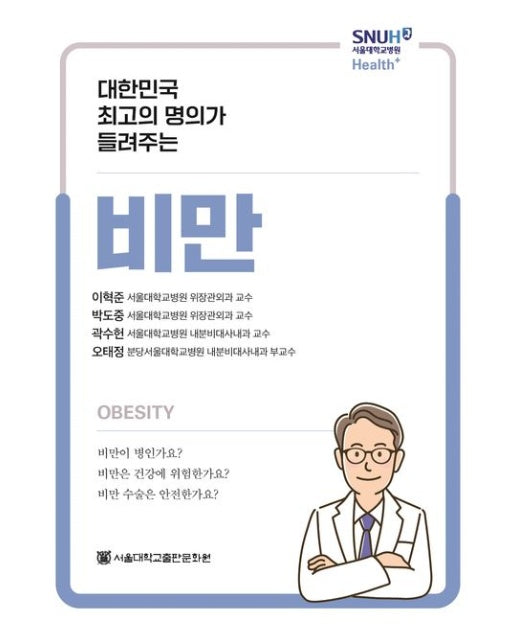 대한민국 최고의 명의가 들려주는 비만