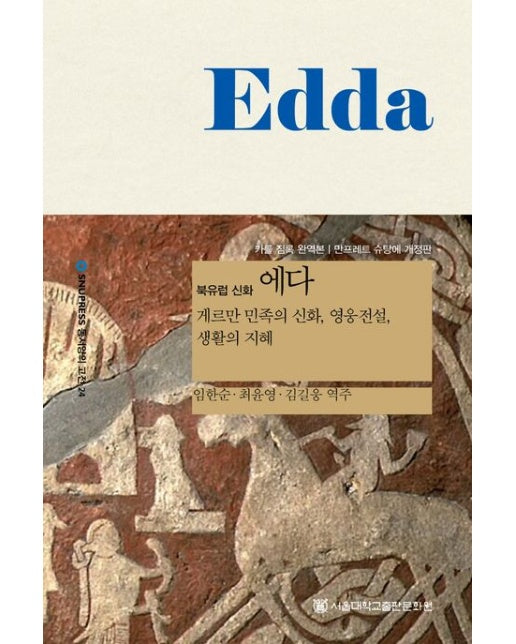 북유럽 신화 에다 (게르만 민족의 신화, 영웅전설, 생활의 지혜 | 카를 짐록 완역본｜만프레드 슈탕에 개정판)