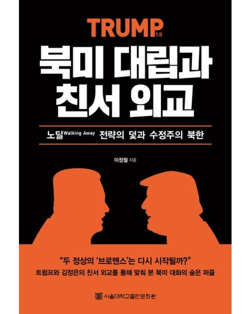 북미 대립과 친서 외교 (노딜 전략의 덫과 수정주의 북한)