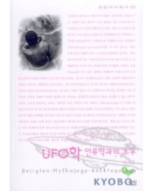UFO학 인류학과의 조우