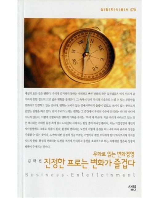 진정한 프로는 변화가 즐겁다 (우화로 읽는 변화경영)